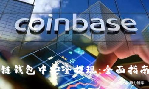 如何在区块链钱包中安全提现：全面指南与实用技巧