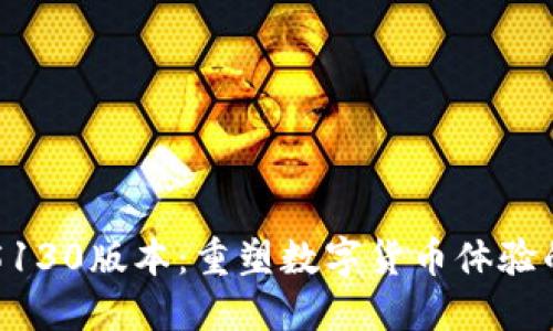 小狐钱包5130版本：重塑数字货币体验的全新平台