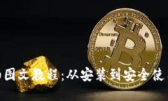 MetaMask详细图文教程：从安