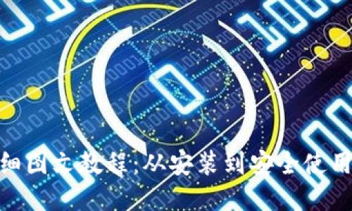 MetaMask详细图文教程：从安装到安全使用的全方位指南