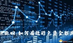小狐钱包转账撤回：如何