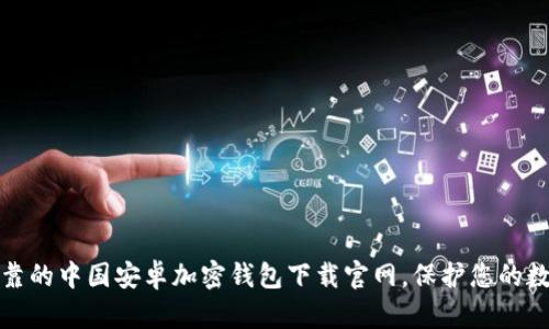 安全可靠的中国安卓加密钱包下载官网，保护您的数字资产