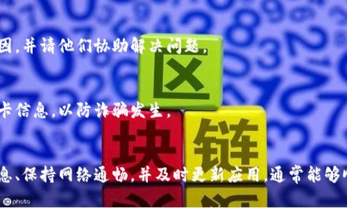   小狐钱包绑卡问题解决指南：快速解决绑卡失败的具体步骤 / 

 guanjianci 小狐钱包, 绑卡, 支付问题, 解决方案 /guanjianci 

引言
小狐钱包作为一款受欢迎的移动支付工具，为用户提供了便利的支付体验。然而，有些用户在绑定银行卡时可能会遇到问题。本文将深入分析小狐钱包绑卡不能成功的原因，并提供详细的解决方案帮助用户顺利完成绑卡。

绑卡失败的常见原因
在使用小狐钱包绑定银行卡时，可能会出现以下几种问题：
ul
    li银行卡信息输入错误/li
    li银行卡不支持/li
    li网络连接不稳定/li
    li小狐钱包版本过旧/li
    li第三方风险限制/li
/ul

一、银行卡信息输入错误
在绑定银行卡时，输入的银行卡号、姓名、身份证号等信息必须完全正确。如果出现输入错误，系统会提示绑定失败。确保所有信息的准确性是成功绑定的首要步骤。

二、银行卡不支持
并非所有银行的银行卡都支持小狐钱包的绑卡功能。用户不仅需确认银行卡的类型，还要确保该银行与小狐钱包有合作关系。如果遇到不支持的银行卡，建议更换为其他银行的卡。

三、网络连接不稳定
网络问题也是导致绑卡失败的重要因素。使用稳定的网络连接可有效避免在请求过程中因为网络不畅而导致的错误。可尝试切换Wi-Fi或者移动数据，重新进行操作。

四、小狐钱包版本过旧
如果小狐钱包版本较旧，可能会存在某些功能无法正常使用的情况。确保应用程序更新到最新版，可以通过应用商店进行检查和下载。如果是旧版本，建议直接更新至最新版本。

五、第三方风险限制
有些情况下，银行可能会因为用户的信用状况或者风险控制而拒绝绑定。这种情况通常是由于用户的金融行为或信用记录导致的。建议联系银行客服，了解具体原因。

解决方法详解
针对上述问题，用户可以采取以下步骤进行解决：

步骤一：确认银行卡信息
再次核对输入的信息，包括银行卡号、姓名以及身份证号，确保无误后再进行提交。同时，注意卡片的有效期，确保卡片未过期。

步骤二：更换银行卡
如果确认银行卡信息无误，但仍无法绑定，建议尝试使用另一张银行卡。选择与小狐钱包合作的银行的银行卡，通常比较容易成功绑定。

步骤三：检查网络状态
在绑定银行卡之前，确保网络连接良好。可以尝试关闭Wi-Fi并切换至移动数据，或反之亦然。此外，可以重启手机尝试解决临时网络故障。

步骤四：更新应用程序
用户可以前往应用商店，检查小狐钱包是否有新的更新版本。如有新版本，及时下载并安装，以确保使用最新的功能与安全协议。

步骤五：联系银行客服
如果以上步骤都无法解决问题，建议拨打对应银行的客服热线，咨询具体的绑卡失败原因，并请他们协助解决问题。

特别提示
在网上进行金融交易时，一定要注意个人信息的安全。切勿向他人泄露个人信息和银行卡信息，以防诈骗发生。

总结
小狐钱包绑卡失败虽然常见，但往往可以通过上述步骤轻松解决。用户只需仔细核对信息、保持网络通畅，并及时更新应用，通常能够顺利完成绑卡操作。希望这些建议能帮助到你，如仍有疑问，欢迎在评论中留言。