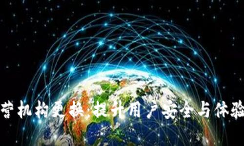 数字钱包运营机构更换：提升用户安全与体验的最佳实践