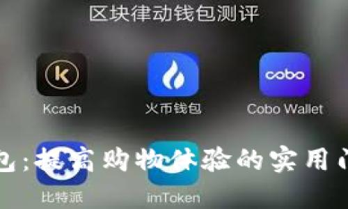 数字钱包：提高购物体验的实用门店指南