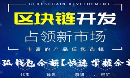 如何查看小狐钱包余额？快速掌握余额查看方法！