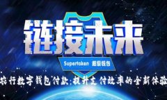 农行数字钱包付款：提升