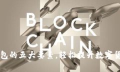 掌握小狐钱包的五大要素