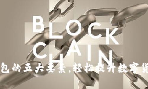掌握小狐钱包的五大要素，轻松提升数字货币管理效率