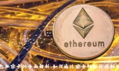   华为钱包加密卡的全面解
