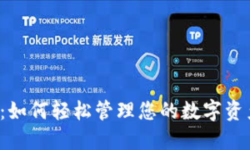 小狐钱包Gorial：如何轻松管理您的数字资产，实现财务自由
