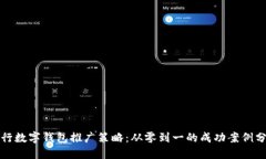 央行数字钱包推广策略：