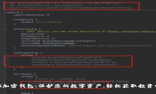 GXG加密钱包：保护您的数字资产，轻松获取投资回报