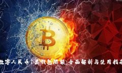 数字人民币1类钱包限额：