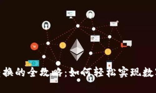 数字钱包转换的全攻略：如何轻松实现数字资产互通