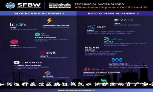 如何选择最佳区块链钱包以保护您的资产安全