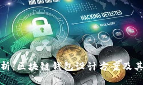 全面解析：区块链钱包设计方案及其重要性