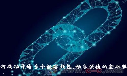 如何成功开通多个数字钱包，畅享便捷的金融服务