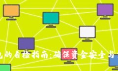 小狐钱包的自检指南：确
