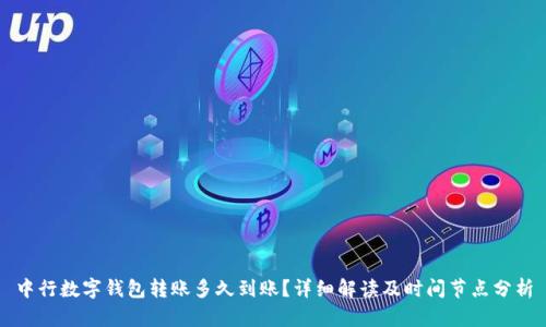 中行数字钱包转账多久到账？详细解读及时间节点分析