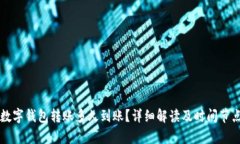 中行数字钱包转账多久到账？详细解读及时间节