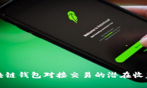 揭秘区块链钱包对接交易的潜在收益与挑战