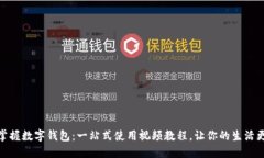 轻松掌握数字钱包：一站