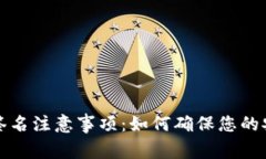 小狐钱包签名注意事项：