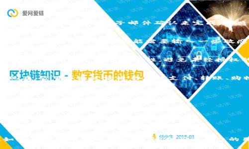 开通数字钱包的步骤通常因不同的服务提供商而异，但一般来说，你可以按照以下步骤进行操作：

1. 选择合适的数字钱包服务
首先，你需要选择一种数字钱包服务。有许多数字钱包供选择，比如支付宝、微信支付、PayPal、Apple Pay 等。选择一款你信赖且符合你需求的数字钱包。

2. 下载软件或访问网站
根据你的选择，下载相应的手机应用程序，或者访问其官方网站。确保下载官方版本，以免遭到虚假应用的欺诈。

3. 注册账户
打开应用程序或网站后，通常会需要注册新账户。你需要提供一些基本信息，比如：
ul
    li手机号码或电子邮件地址/li
    li设置安全密码/li
    li可能需提供身份证明，如身份证照片等/li
/ul

4. 验证身份
部分数字钱包服务会要求进行身份验证。这通常通过手机短信验证码或电子邮件确认来完成。按照指示进行操作。

5. 添加支付方式
你需要将银行账户、信用卡或借记卡等支付方式与数字钱包关联。这一步骤可能需要输入一些敏感信息，因此请确保你在安全的网络环境下进行操作。

6. 安全设置
为了保障账户安全，建议你开启二步验证或其他安全设置。这会增加账户的安全性，避免未经授权的访问。

7. 开始使用
完成以上步骤后，恭喜你！你已经成功开通了数字钱包。现在，你可以通过它进行在线支付、转账、购物等各种交易。

提示与注意事项
在使用数字钱包时，务必注意以下几点：
ul
    li定期更改密码，保护账户安全。/li
    li警惕钓鱼网站和诈骗信息。/li
    li备份钱包数据，防止信息丢失。/li
/ul

以上是开通数字钱包的一般步骤，希望对你有所帮助！如果有具体平台的问题，建议查阅该平台的用户指南或联系客服寻求帮助。