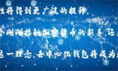   去中心化加密钱包：颠覆传统金融的安全储存解