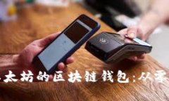 如何开发基于以太坊的区块链钱包：从零开始的