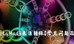 为什么MetaMask无法转账？常
