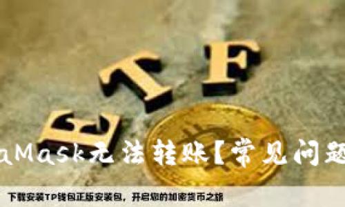 为什么MetaMask无法转账？常见问题及解决方案