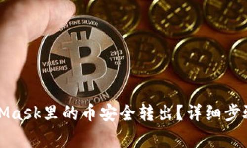 如何将MetaMask里的币安全转出？详细步骤与注意事项