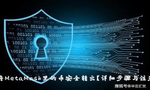 如何将MetaMask里的币安全转出？详细步骤与注意事项