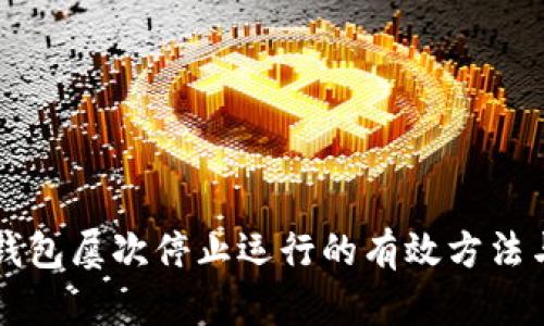 解决小狐钱包屡次停止运行的有效方法与经验分享