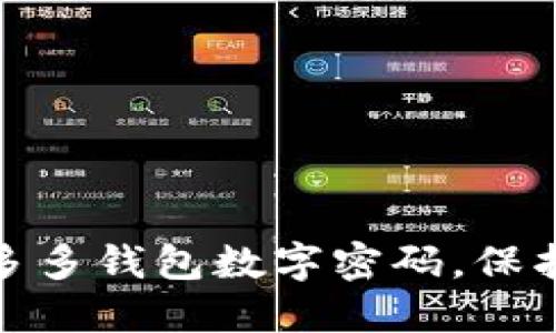 如何安全设置多多钱包数字密码，保护您的资产安全