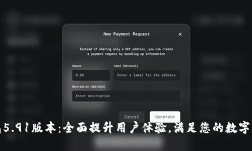 小狐钱包5.91版本：全面提升用户体验，满足您的数字货币需求
