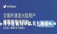 如何快速找到小狐钱包搜