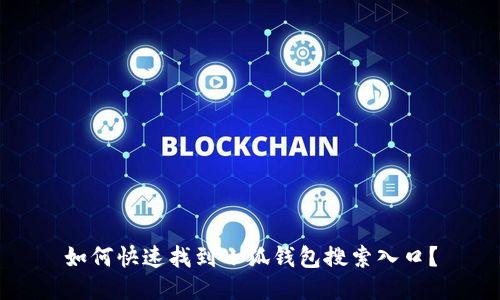 如何快速找到小狐钱包搜索入口？