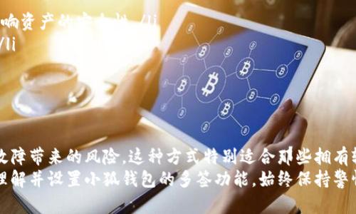    小狐钱包多签设置指南：确保数字资产安全的关键  / 

 guanjianci  小狐钱包, 多签设置, 数字资产安全, 区块链钱包  /guanjianci 

为何选择小狐钱包进行多签设置？
近年来，随着数字货币的逐渐普及，越来越多的人开始关注如何安全地存储和管理他们的数字资产。小狐钱包，作为一种流行的区块链钱包，提供了许多安全功能。其中，多签设置便是一个有效的选项。本文将深入探讨小狐钱包的多签设置，帮助用户保障他们的资产安全。

什么是多签？
多签，即多重签名，是一种安全机制。它要求多个私钥签名才能执行特定的操作。这种机制可以防止单点故障，降低被盗风险。如果用户的私钥被盗，黑客只能获得少部分权限，无法完全掌控资产。

小狐钱包的多签设置优势
小狐钱包的多签设置具备以下诸多优势：
ul
    listrong增强安全性：/strong多签能够有效阻止恶意用户访问账户。/li
    listrong灵活管理：/strong用户可以根据自身需求设置不同数量的签名者。/li
    listrong防止资产损失：/strong即使一个签名者的私钥被盗，其他签名者仍可保持资产安全。/li
/ul

如何在小狐钱包中设置多签？
接下来的部分将详细指导用户如何在小狐钱包中进行多签设置，确保读者能够轻松掌握。以下是设置的步骤：

h4步骤一：下载并安装小狐钱包/h4
首先，访问小狐钱包的官方网站，根据设备类型下载相应的版本。安装完成后，打开钱包应用程序，并创建一个新的钱包或恢复已有的钱包。

h4步骤二：进入设置界面/h4
在主界面中，找到“设置”选项。点击后，用户将看到多种设置功能。在这里，选择“多签名”或“多重签名”选项。

h4步骤三：添加签名者/h4
在多签设置界面，用户需要指定数量的签名者。通常情况下，用户可以设定最少需要几个签名者才能完成转账。例如，如果设定需要的签名者为三人，则需要找到三位相应的投资合伙人或可信赖的朋友。

h4步骤四：生成并保存签名/h4
在添加完所有签名者后，系统会生成多个私钥。请确保这些私钥得到妥善保存，切勿泄露给任何人。用户可以选择将签名保存在实体设备或者加密云端存储中。例如，许多人会选择使用USB加密器保存其私钥。

h4步骤五：测试多签设置/h4
设置完成后，用户可以进行一次小额交易以测试多签设置是否有效。确保所有签名者能够同时参与交易，并确认转账。通过这个测试，用户不仅能够验证设置的有效性，还能够熟悉操作流程。

注意事项与风险管理
在使用小狐钱包的多签功能时，用户需要注意以下事项：
ul
    listrong选择可信赖的签名者：/strong确保参与签名的伙伴都是可信赖的人。签名者的道德风险可能会影响资产的安全性。/li
    listrong妥善保存私钥：/strong每个签名者都需要保管好自己的私钥，一旦丢失，就无法再进行相关操作。/li
    listrong定期备份：/strong定期备份钱包信息和密钥，以防设备损坏或丢失带来的风险。/li
/ul

总结
小狐钱包的多签设置无疑为用户提供了一个强有力的安全保障。通过多重签名的机制，用户可以有效避免单点故障带来的风险。这种方式特别适合那些拥有较大资产或需要合伙管理的用户。在设置过程中，务必遵循以上步骤，确保所有设置正确无误。
面对日益严峻的网络安全形势，掌握如何安全管理数字资产显得尤为重要。希望本文的介绍能帮助读者更好地理解并设置小狐钱包的多签功能。始终保持警惕，确保资产安全，才是每个数字货币投资者应有的常识和行动。 