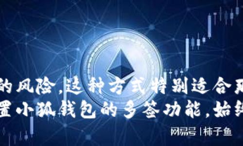    小狐钱包多签设置指南：确保数字资产安全的关键  / 

 guanjianci  小狐钱包, 多签设置, 数字资产安全, 区块链钱包  /guanjianci 

为何选择小狐钱包进行多签设置？
近年来，随着数字货币的逐渐普及，越来越多的人开始关注如何安全地存储和管理他们的数字资产。小狐钱包，作为一种流行的区块链钱包，提供了许多安全功能。其中，多签设置便是一个有效的选项。本文将深入探讨小狐钱包的多签设置，帮助用户保障他们的资产安全。

什么是多签？
多签，即多重签名，是一种安全机制。它要求多个私钥签名才能执行特定的操作。这种机制可以防止单点故障，降低被盗风险。如果用户的私钥被盗，黑客只能获得少部分权限，无法完全掌控资产。

小狐钱包的多签设置优势
小狐钱包的多签设置具备以下诸多优势：
ul
    listrong增强安全性：/strong多签能够有效阻止恶意用户访问账户。/li
    listrong灵活管理：/strong用户可以根据自身需求设置不同数量的签名者。/li
    listrong防止资产损失：/strong即使一个签名者的私钥被盗，其他签名者仍可保持资产安全。/li
/ul

如何在小狐钱包中设置多签？
接下来的部分将详细指导用户如何在小狐钱包中进行多签设置，确保读者能够轻松掌握。以下是设置的步骤：

h4步骤一：下载并安装小狐钱包/h4
首先，访问小狐钱包的官方网站，根据设备类型下载相应的版本。安装完成后，打开钱包应用程序，并创建一个新的钱包或恢复已有的钱包。

h4步骤二：进入设置界面/h4
在主界面中，找到“设置”选项。点击后，用户将看到多种设置功能。在这里，选择“多签名”或“多重签名”选项。

h4步骤三：添加签名者/h4
在多签设置界面，用户需要指定数量的签名者。通常情况下，用户可以设定最少需要几个签名者才能完成转账。例如，如果设定需要的签名者为三人，则需要找到三位相应的投资合伙人或可信赖的朋友。

h4步骤四：生成并保存签名/h4
在添加完所有签名者后，系统会生成多个私钥。请确保这些私钥得到妥善保存，切勿泄露给任何人。用户可以选择将签名保存在实体设备或者加密云端存储中。例如，许多人会选择使用USB加密器保存其私钥。

h4步骤五：测试多签设置/h4
设置完成后，用户可以进行一次小额交易以测试多签设置是否有效。确保所有签名者能够同时参与交易，并确认转账。通过这个测试，用户不仅能够验证设置的有效性，还能够熟悉操作流程。

注意事项与风险管理
在使用小狐钱包的多签功能时，用户需要注意以下事项：
ul
    listrong选择可信赖的签名者：/strong确保参与签名的伙伴都是可信赖的人。签名者的道德风险可能会影响资产的安全性。/li
    listrong妥善保存私钥：/strong每个签名者都需要保管好自己的私钥，一旦丢失，就无法再进行相关操作。/li
    listrong定期备份：/strong定期备份钱包信息和密钥，以防设备损坏或丢失带来的风险。/li
/ul

总结
小狐钱包的多签设置无疑为用户提供了一个强有力的安全保障。通过多重签名的机制，用户可以有效避免单点故障带来的风险。这种方式特别适合那些拥有较大资产或需要合伙管理的用户。在设置过程中，务必遵循以上步骤，确保所有设置正确无误。
面对日益严峻的网络安全形势，掌握如何安全管理数字资产显得尤为重要。希望本文的介绍能帮助读者更好地理解并设置小狐钱包的多签功能。始终保持警惕，确保资产安全，才是每个数字货币投资者应有的常识和行动。 