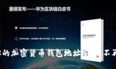 如何确保你的加密货币钱包地址安全，不再担心