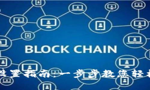 小狐钱包设置指南：一步步教您轻松完成配置