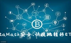 如何使用MetaMask安全、快捷