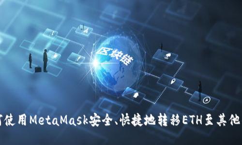 如何使用MetaMask安全、快捷地转移ETH至其他钱包