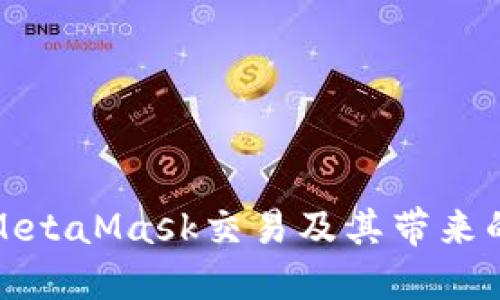 如何监听MetaMask交易及其带来的实用成果