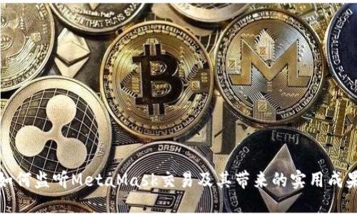 如何监听MetaMask交易及其带来的实用成果