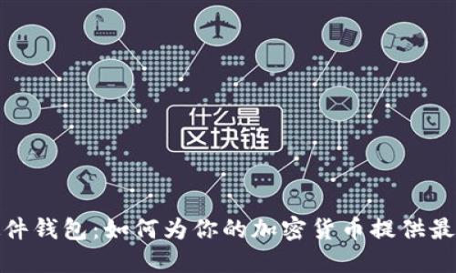 数字资产硬件钱包：如何为你的加密货币提供最强安全保障