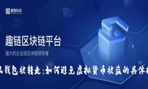 小狐钱包被转走：如何避免虚拟货币被盗的具体措施